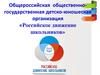 Общероссийская общественно-государственная детско-юношеская организация «Российское движение школьников»