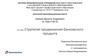 Стратегия продвижения банковского продукта. Отделение банковского дела