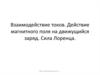 Взаимодействие токов. Действие магнитного поля на движущийся заряд. Сила Лоренца