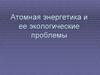Атомная энергетика и ее экологические проблемы