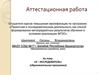 Аттестационная работа. «Я – исследователь» (образовательная программа)