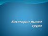 Категории рынка труда