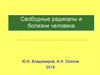 Свободные радикалы и болезни человека