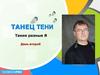 Танец тени. Такие разные Я
