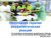 Неотложная терапия анафилактических реакций
