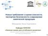Новые требования к оценке опасности, паспортам безопасности и маркировке химической продукции