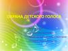 Охрана детского голоса