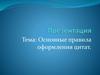 Основные правила оформления цитат