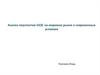 Анализ перспектив ЕАЭС на мировом рынке в современных условиях