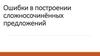 Ошибки в построении сложносочинённых предложений