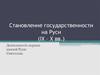 Деятельность первых князей Руси: Святослав (957 – 972 гг.)