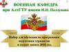 Военная кафедра при АлтГТУ имени И.И. Ползунова. Набор для обучения по программам подготовки сержантов и солдат запаса 2018 год