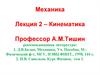 Кинематика. (Лекция 2)