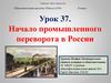 Начало промышленного переворота в России