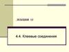 Клеевые соединения