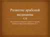 Развитие арабской медицины