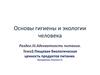Пищевая биологическая ценность продуктов питания