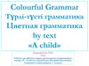 Colourful Grammar Түрлі-түсті грамматика. Цветная грамматика by text «A child»