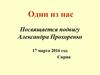 Один из нас. Посвящается подвигу Александра Прохоренко