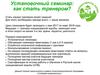 Установочный семинар: как стать тренером