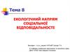 Екологічний напрям cоціальної відповідальності