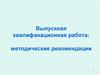 Выпускная квалификационная работа: методические рекомендации