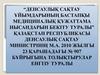 “Денсаулық сақтау ұйымдарының бастапқы медициналық құжаттама нысандарын бекіту туралы” Казақстан Республикасы денсаулық сақтау