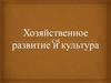 Хозяйственное развитие и культура
