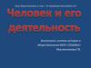 Человек и его деятельность