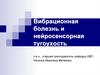 Вибрационная болезнь и нейросенсорная тугоухость