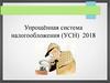 Упрощённая система налогообложения (УСН)