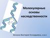 Молекулярные основы наследственности
