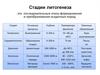 Стадии литогенеза