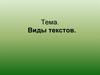 Виды текстов