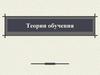 Теории обучения