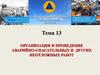 Организация и проведение аварийно-спасательных и других неотложных работ