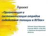 Организация и систематизация отрядов содействия полиции в ВУЗах