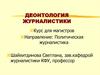 Деонтология журналистики. Курс для магистров. Направление: Политическая журналистика