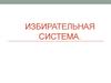 Избирательная система