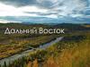 Дальний Восток