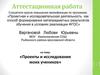 Аттестационная работа. Проекты и исследования моих учеников