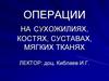 Операции на сухожилиях, костях, суставах, мягких тканях