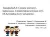 Синапс жіктелуі, құрылысы. Синапстарда қозудың өтуі. ПСҚП пайда болу механизмі