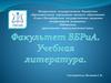 Факультет ВБРиА. Учебная литература