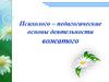 Психолого – педагогические основы деятельности вожатого