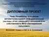 Разработка и создание АИС «Учет сведений о населении и их собственности МУО «Заглядинский сельсовет»