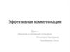 Эффективная коммуникация. Эмпатия и активное слушание