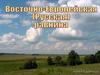 Восточно-Европейская (Русская) равнина