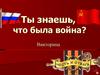 Ты знаешь, что была война? Викторина