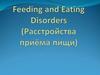 Расстройства приёма пищи